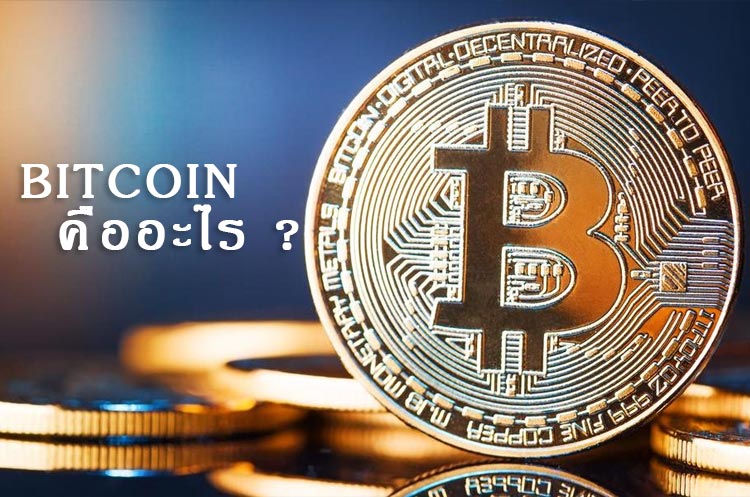 bitcoin คืออะไร?